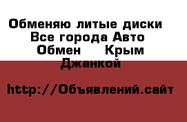 Обменяю литые диски  - Все города Авто » Обмен   . Крым,Джанкой